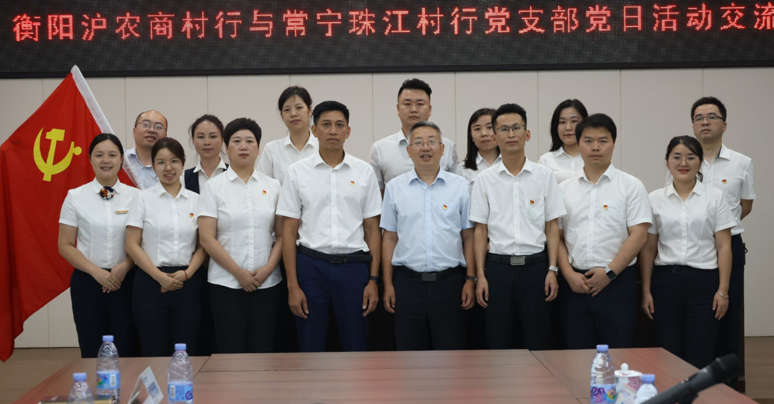 深化同业交流，共谋发展新篇——衡阳县沪农商村镇银行与常宁珠江村镇银行开展交流学习党日活动