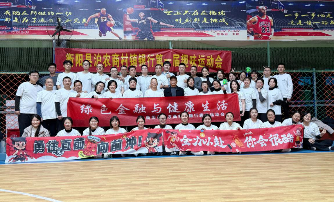 活力绽放 同心共进—衡阳县沪农商村镇银行举办首届职工趣味运动会