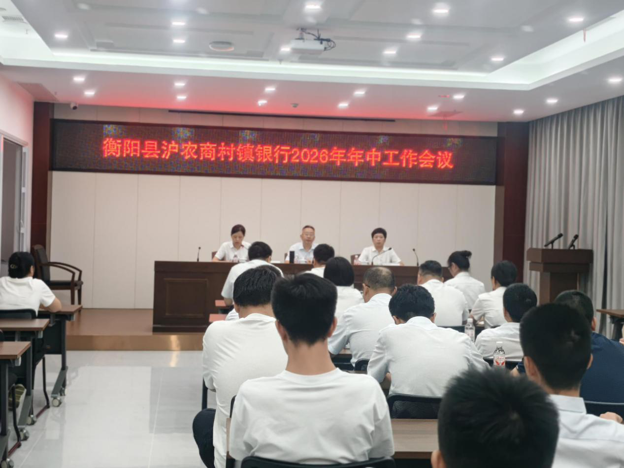 锚定目标找差距，实干笃行谋新篇——衡阳县沪农商村镇银行召开2026年年中工作会议